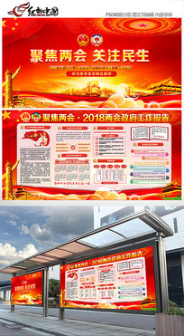 2018聚焦两会关注民生宣传展板