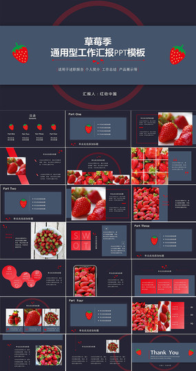 草莓季工作汇报ppt模板