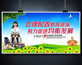 义务教育均衡发展图片