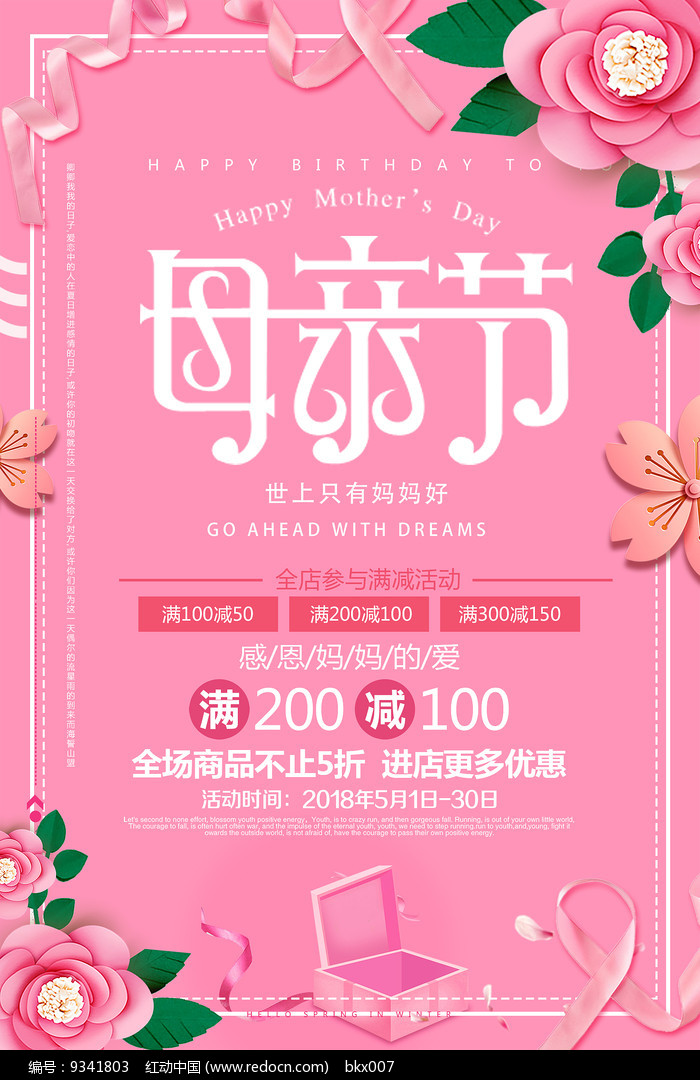 粉色母亲节海报设计图片