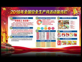 2018安全生产月主题宣传栏