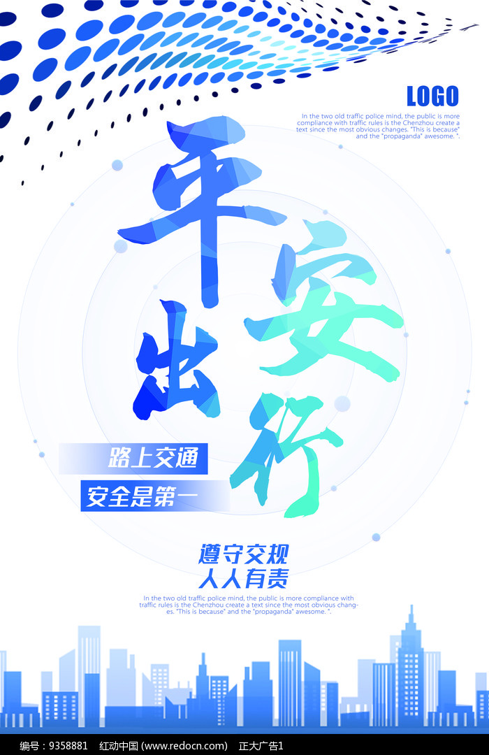 平安出行海报设计