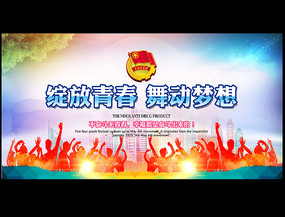 五四青年节表彰总结大会背景板