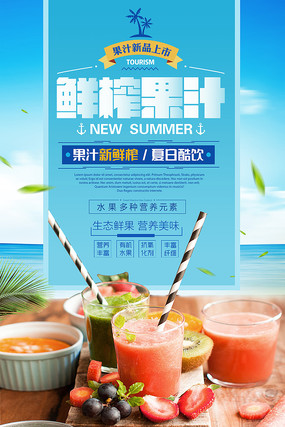 鲜榨果汁水果海报