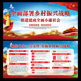 实施乡村振兴战略展板