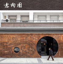 钢板图案景墙