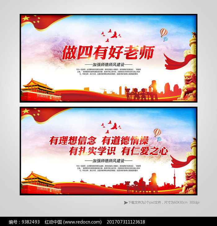 党建四有好老师宣传展板图片素材_红动手机版