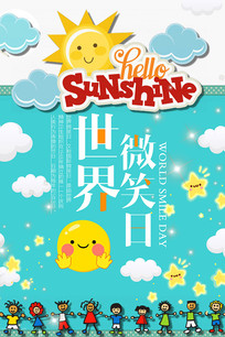 世界微笑日宣传海报