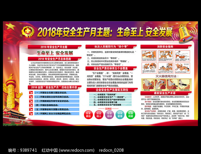 2018安全月活动知识展板