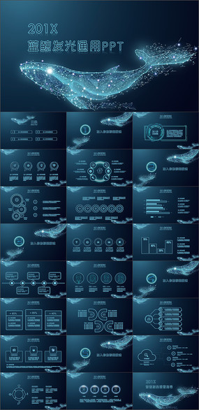 创意蓝鲸发光ppt通用模板