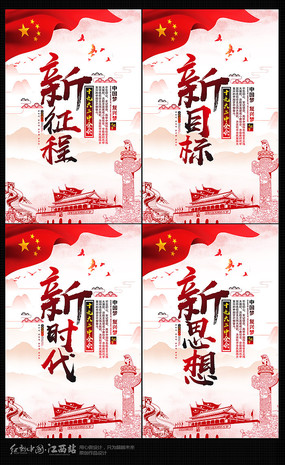 党建十九大新时代标语海报