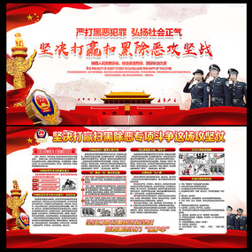 大气扫黑除恶标语展板
