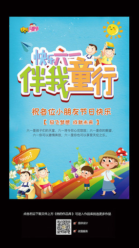 六一儿童节活动海报
