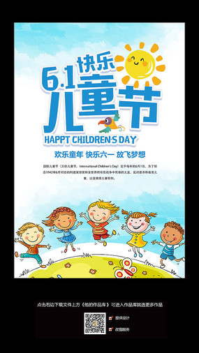 六一儿童节宣传海报