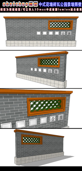 中式花墙砖瓦公园景墙照壁su