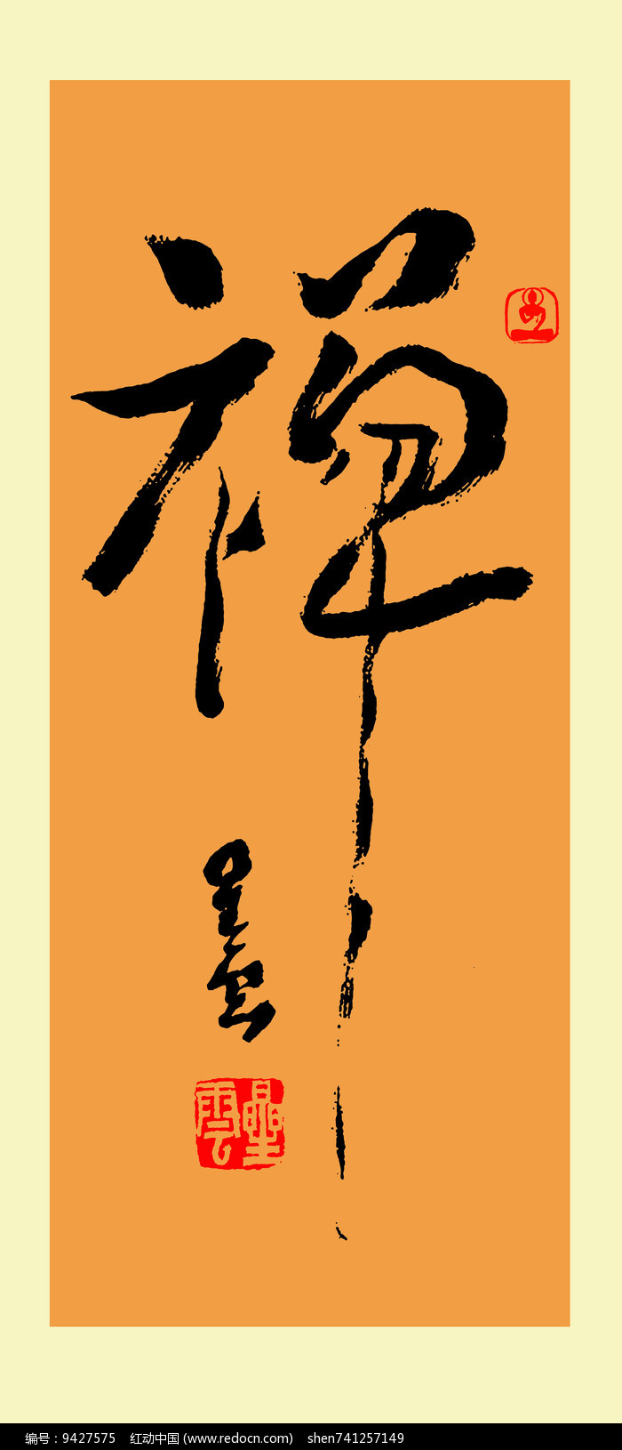 星云大师书法禅字装饰画