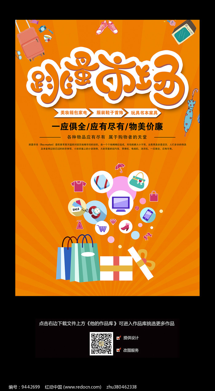 跳蚤市场海报图片