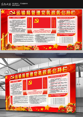 原创设计稿 企业/学校/党建展板 政府|党建展板 红色党务机关公示栏