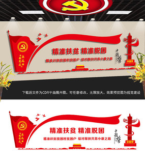 精准扶贫党建文化墙