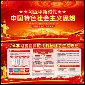 中国特色社会主义新时代展板