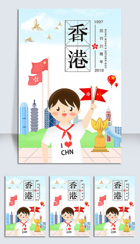 插画风香港回归21周年海报