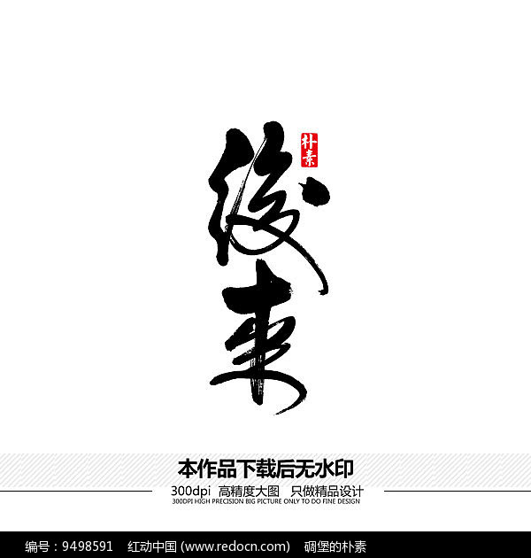 后来矢量书法字体