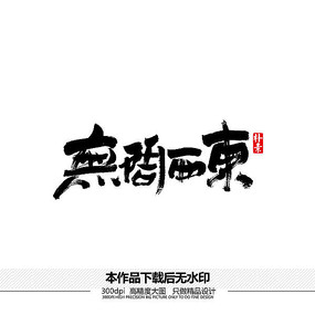 无问西东矢量书法字体