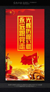 光辉历程七一建党节海报