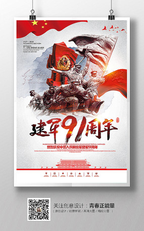 建军91周年展板