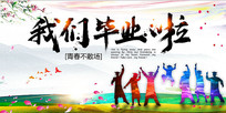 我们毕业啦背景展板