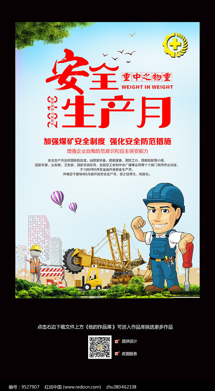 2018安全生产月宣传海报