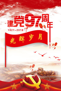 光辉岁月建党节海报 psd