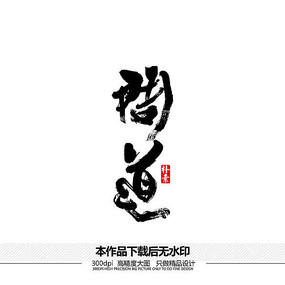 问道矢量书法字体