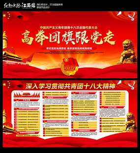 高举团旗跟党走宣传展板