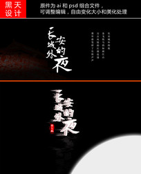 长安城外的夜字体设计
