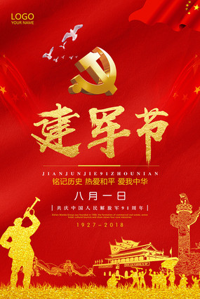 八一建军节创意海报