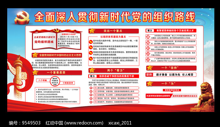 图解新时代党的组织路线展板