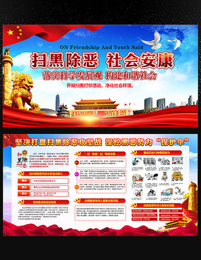 扫黑除恶社会安康展板