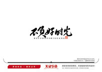不负好时光毛笔书法字 ai