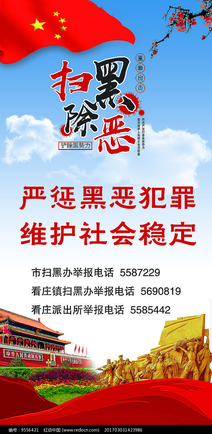 党建扫黑除恶标语展板