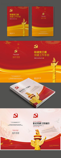 党建封面设计