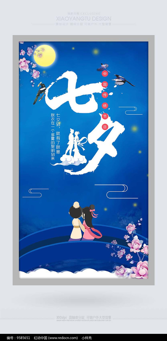 您当前访问作品主题是中国风时尚七夕节海报设计,编号是9585651,文件