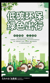 低碳环保绿色出行宣传海报 psd