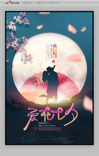 浪漫中国风七夕情人节海报