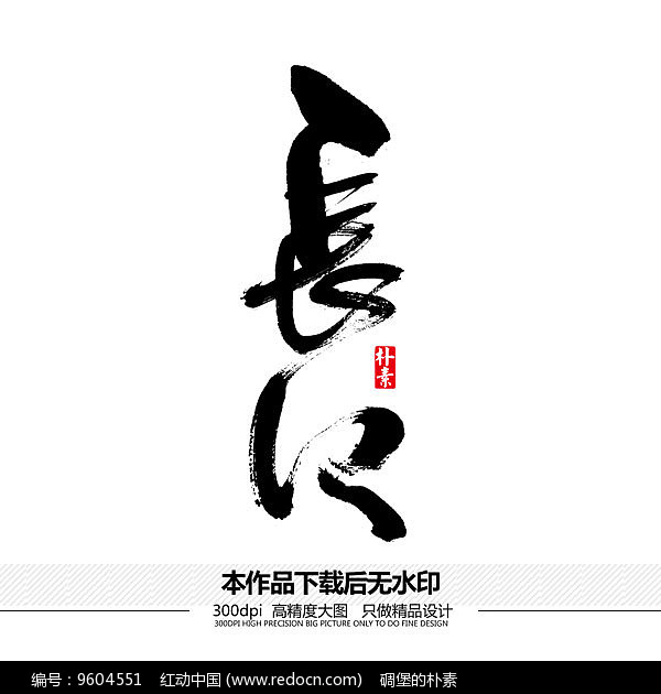 长江矢量书法字体图片_书法字体_编号9604551_红动中国