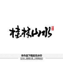 桂林山水矢量书法字体
