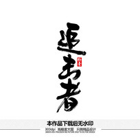 追击者矢量书法字体 ai