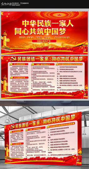 中华民族一家亲中国梦党建展板 下载收藏 中华民族团结一家亲宣传展板