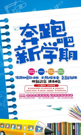 奔跑吧新学期辅导班招生海报