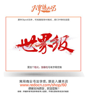 世界毛笔书法字